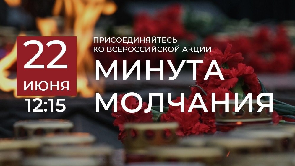 Минута молчания