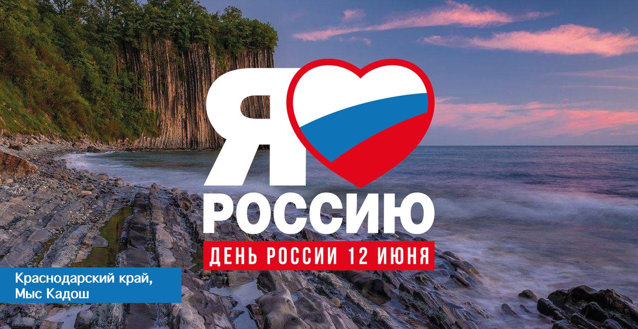 С днём России