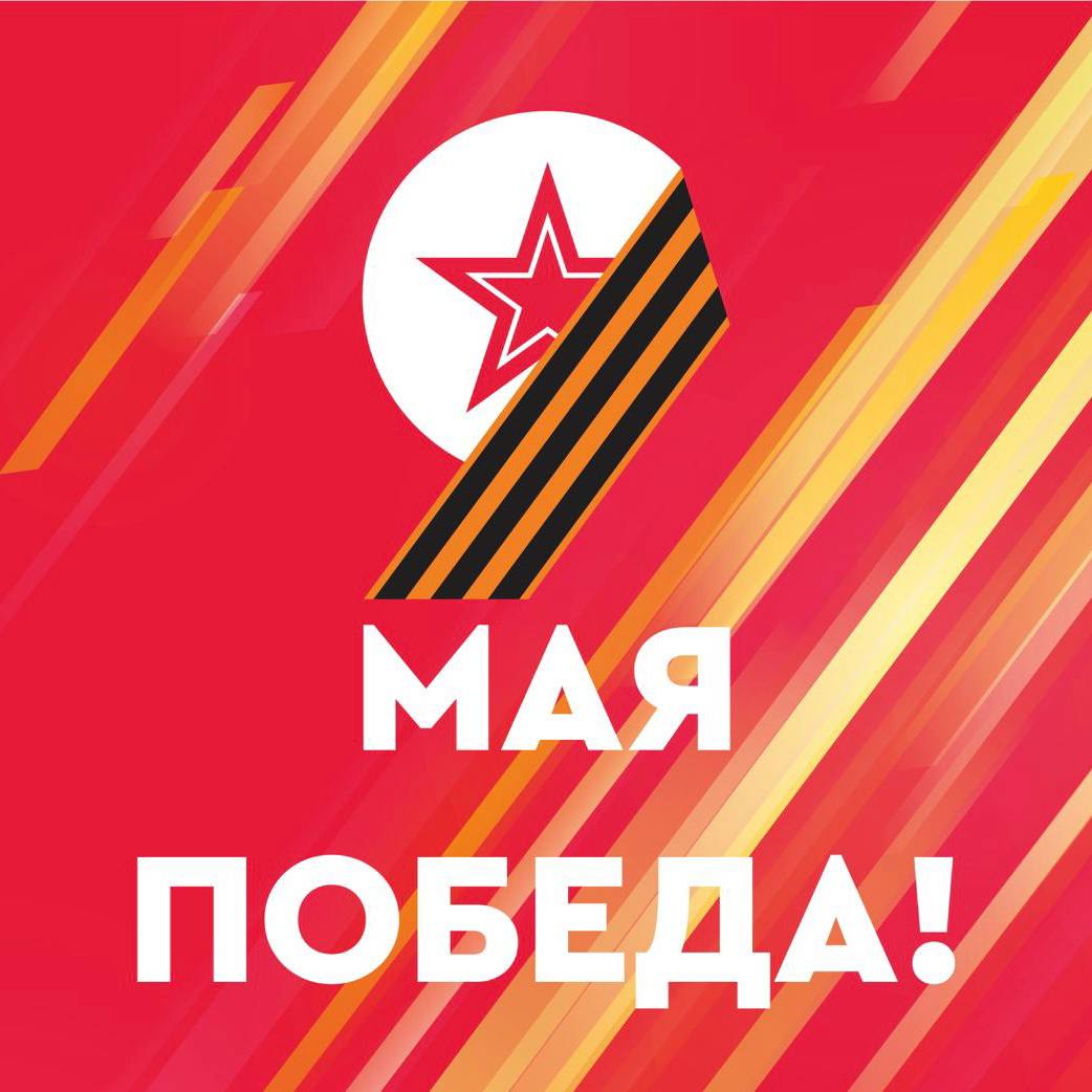 9 мая