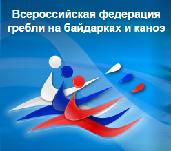 Всероссийская федерация гребли на байдарках и каноэ